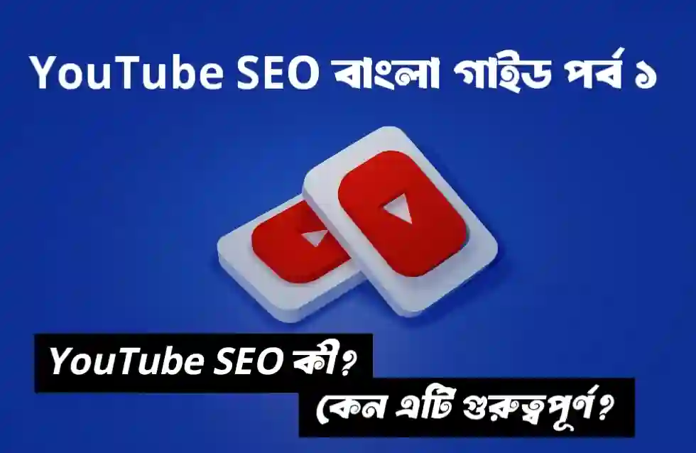 YouTube SEO বাংলা গাইড পর্ব ১: YouTube SEO কী? কেন এটি গুরুত্বপূর্ণ?
