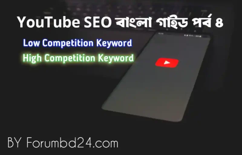 YouTube SEO বাংলা গাইড পর্ব ৪: Low Competition Keyword কীভাবে খুঁজবেন? (২০২৬ সালের বাস্তব ও কার্যকর পদ্ধতি)