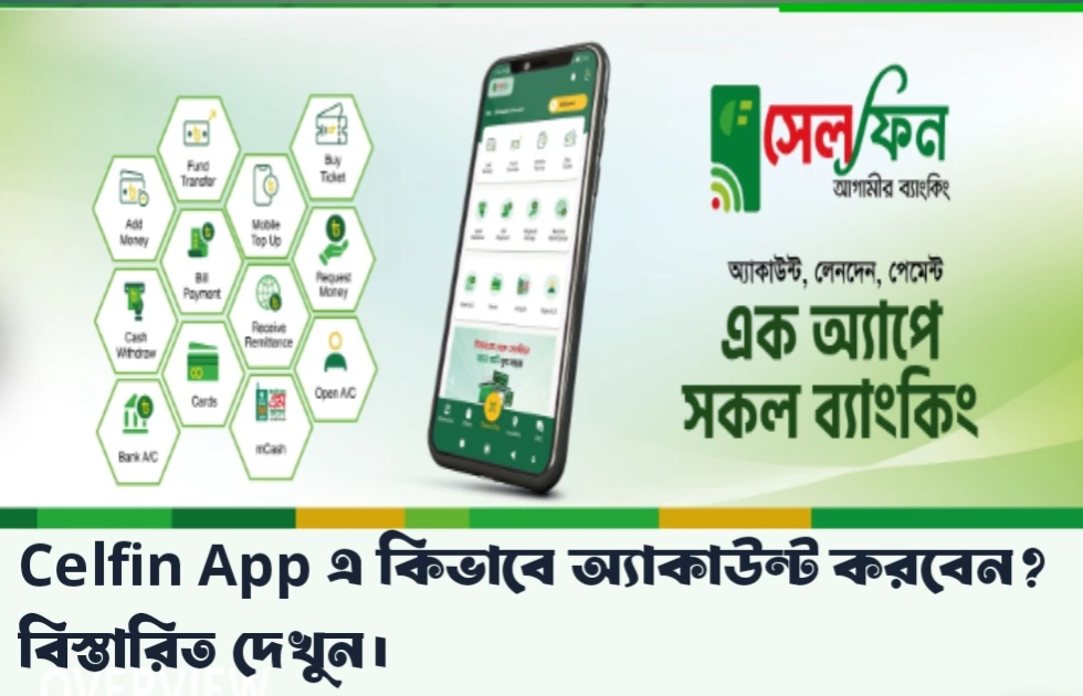 CellFin অ্যাকাউন্ট খোলার নিয়ম: ঘরে বসেই মোবাইল অ্যাপে অ্যাকাউন্ট (২০২৬)