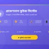 Blogger-এ সম্পূর্ণ প্রফেশনাল কোয়ালিটির ডায়নামিক কুইজ সিস্টেম বানানোর সহজ গাইড
