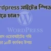 ওয়ার্ডপ্রেস ওয়েবসাইটের গতি বাড়ানোর ১০টি কার্যকর উপায়