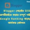 Blogger পোস্টের SEO অপটিমাইজ করার সম্পূর্ণ গাইড : Google Ranking বাড়ানোর কার্যকর কৌশল