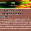 ই-টিন (e-TIN) সংশোধন করবেন কীভাবে? নাম, ঠিকানা ও সার্কেল পরিবর্তনের নিয়ম