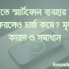 রাতে স্মার্টফোন ব্যবহার না করলেও চার্জ কমে? মূল কারণ ও সমাধান
