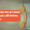 স্মার্টফোনে কল ড্রপ সমস্যা সমাধানের ১০টি কার্যকর কৌশল