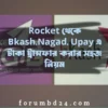 Rocket থেকে Bkash,Nagad, Upay এ টাকা ট্রান্সফার করার সহজ নিয়ম