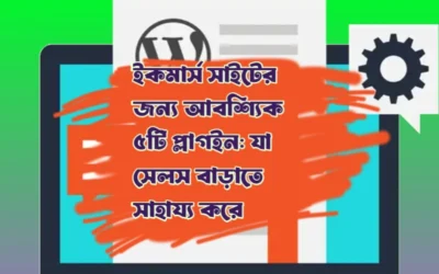 ইকমার্স সাইটের জন্য ওয়ার্ডপ্রেস প্লাগইন