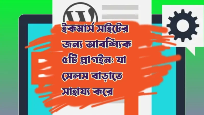 ইকমার্স সাইটের জন্য ওয়ার্ডপ্রেস প্লাগইন
