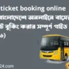 bus ticket booking online bd: বাংলাদেশে অনলাইনে বাসের টিকিট বুকিং করার সম্পূর্ণ গাইড (২০২৬)
