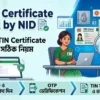 TIN Certificate Check by NID: তথ্য যাচাই ও সমস্যা সমাধানের সঠিক উপায়
