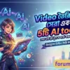 Video তৈরির জন্য সেরা এবং ফ্রী 5টি AI tools