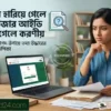 ই-টিন হারিয়ে গেলে বা ইউজার আইডি ভুলে গেলে করণীয়