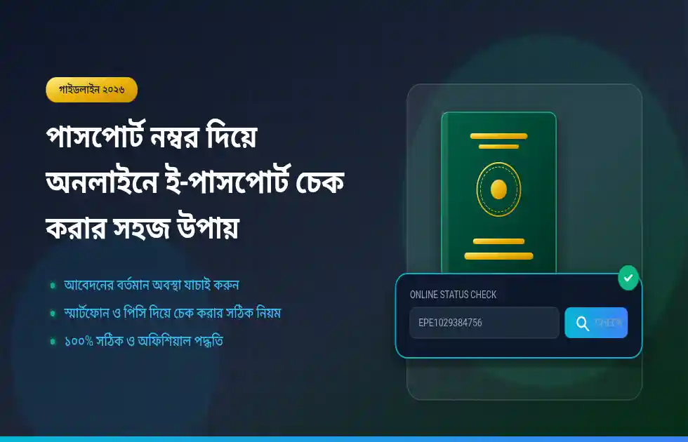 পাসপোর্ট নম্বর দিয়ে অনলাইনে ই-পাসপোর্ট চেক করার সহজ উপায়