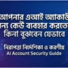 আপনার এআই অ্যাকাউন্ট অন্য কেউ ব্যবহার করতেছে কিনা বুঝবেন যেভাবে