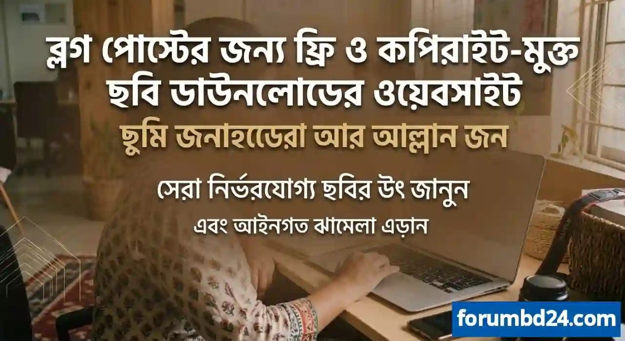 ব্লগ পোস্টের জন্য ফ্রি ও কপিরাইট-মুক্ত ছবি ডাউনলোডের ওয়েবসাইট তালিকা