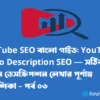 YouTube SEO বাংলা গাইড: YouTube Video Description SEO — পর্ব ০৬