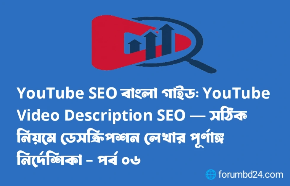 YouTube SEO বাংলা গাইড
