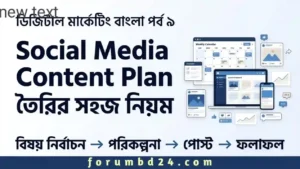 ডিজিটাল মার্কেটিং বাংলা সিরিজের পর্ব ৯