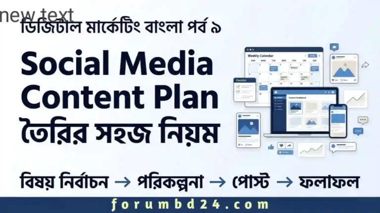 ডিজিটাল মার্কেটিং বাংলা সিরিজের পর্ব ৯
