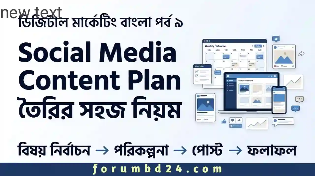 ডিজিটাল মার্কেটিং বাংলা সিরিজের পর্ব ৯