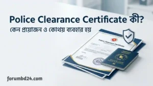 Police Clearance Certificate কী