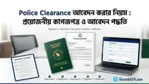 Police Clearance আবেদন করার নিয়ম