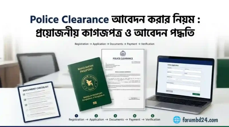 Police Clearance আবেদন করার নিয়ম : প্রয়োজনীয় কাগজপত্র ও আবেদন পদ্ধতি