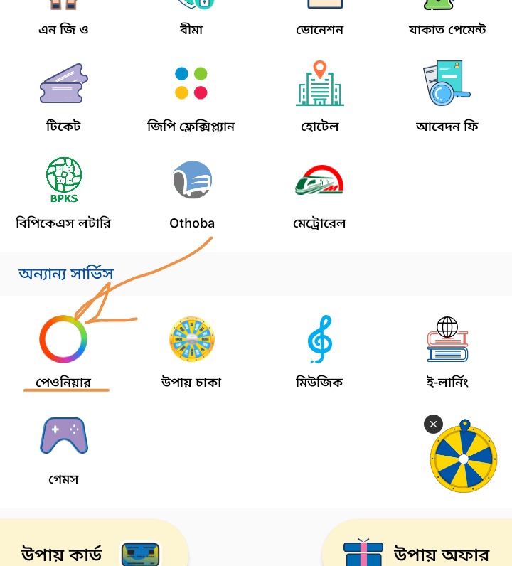 উপায় এ পেওনিয়ার