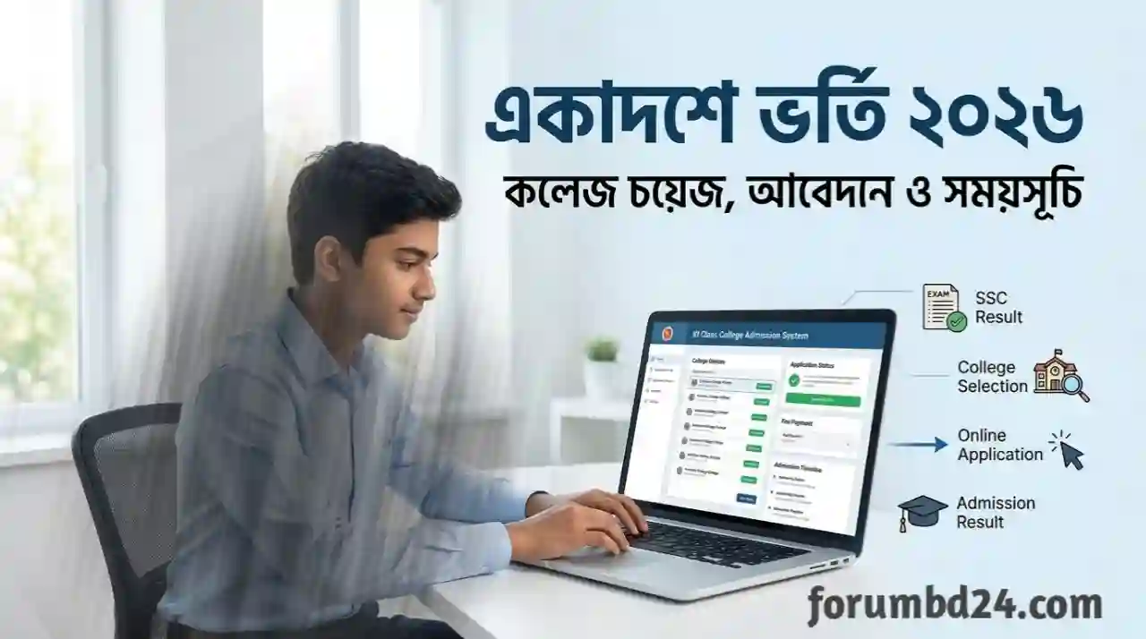 একাদশে ভর্তি ২০২৬