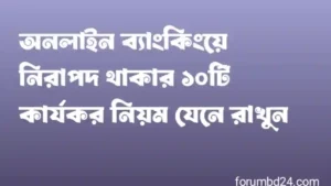 অনলাইন ব্যাংকিংয়ে নিরাপদ থাকার ১০টি কার্যকর নিয়ম যেনে রাখুন