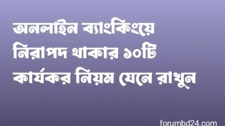অনলাইন ব্যাংকিংয়ে নিরাপদ থাকার ১০টি কার্যকর নিয়ম যেনে রাখুন