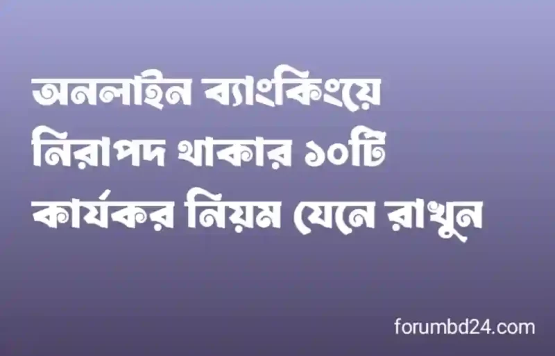অনলাইন ব্যাংকিংয়ে নিরাপদ থাকার ১০টি কার্যকর নিয়ম যেনে রাখুন