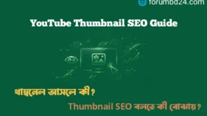 YouTube SEO বাংলা গাইড পর্ব ৮