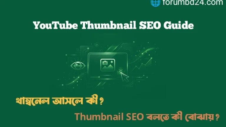 YouTube SEO বাংলা গাইড পর্ব ৮