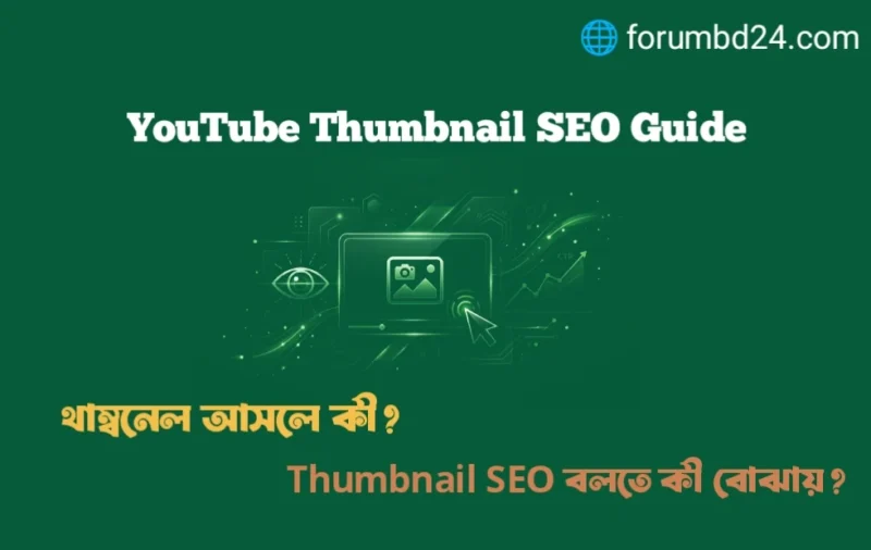 YouTube SEO বাংলা গাইড পর্ব ৮: YouTube Thumbnail SEO — CTR বাড়ানোর সঠিক কৌশল