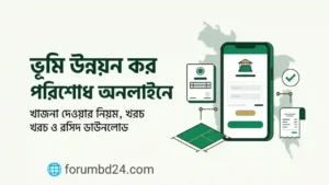 ভূমি উন্নয়ন কর পরিশোধ অনলাইনে