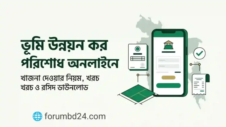 ভূমি উন্নয়ন কর পরিশোধ অনলাইনে