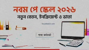 নবম পে স্কেল ২০২৬
