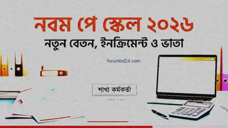 নবম পে স্কেল ২০২৬