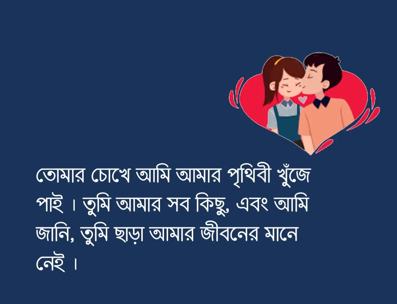 রোমান্টিক বাংলা ক্যাপশন