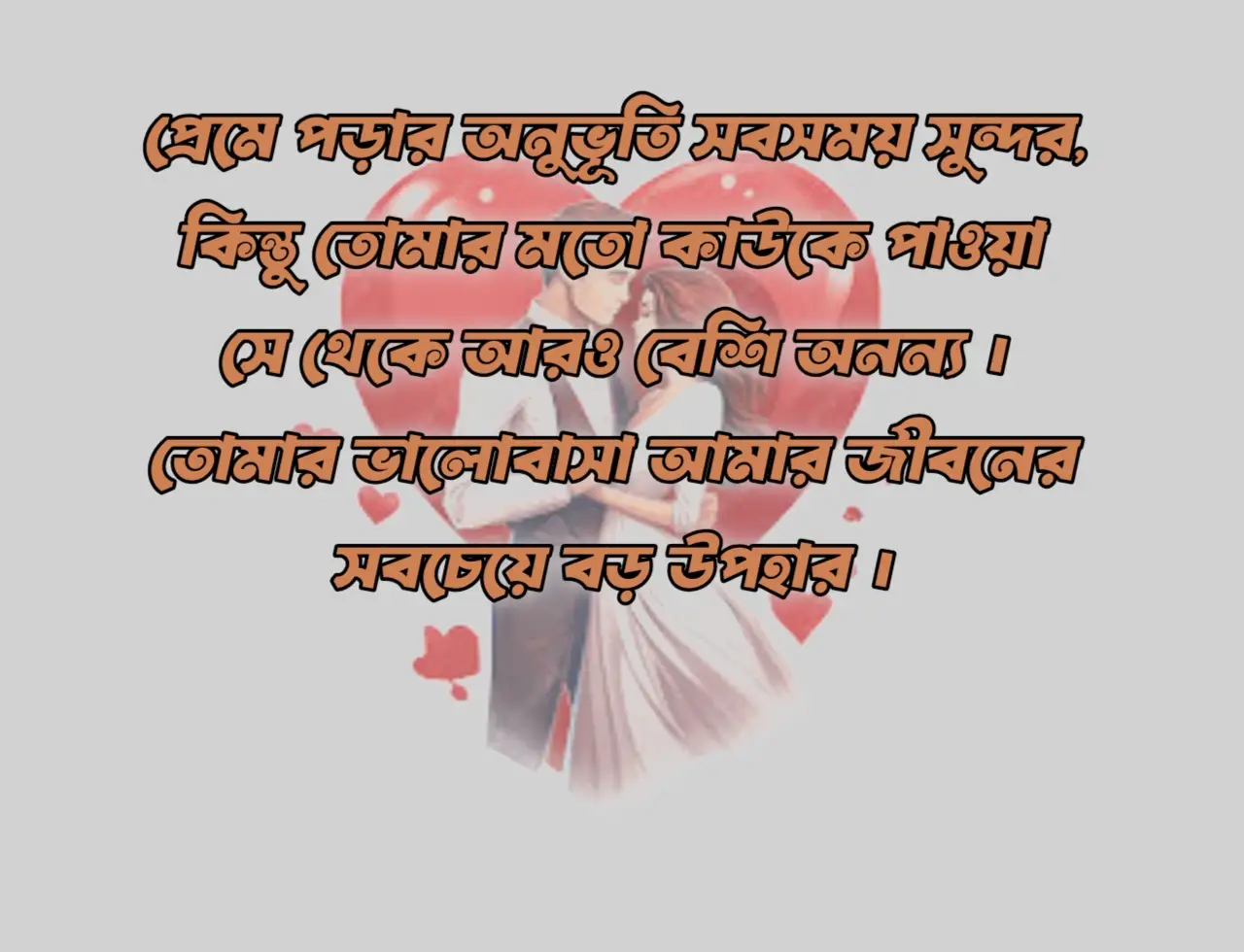 ভালোবাসার ক্যাপশন বাংলা ছবি