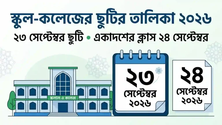 স্কুল-কলেজের ছুটির তালিকা ২০২৬