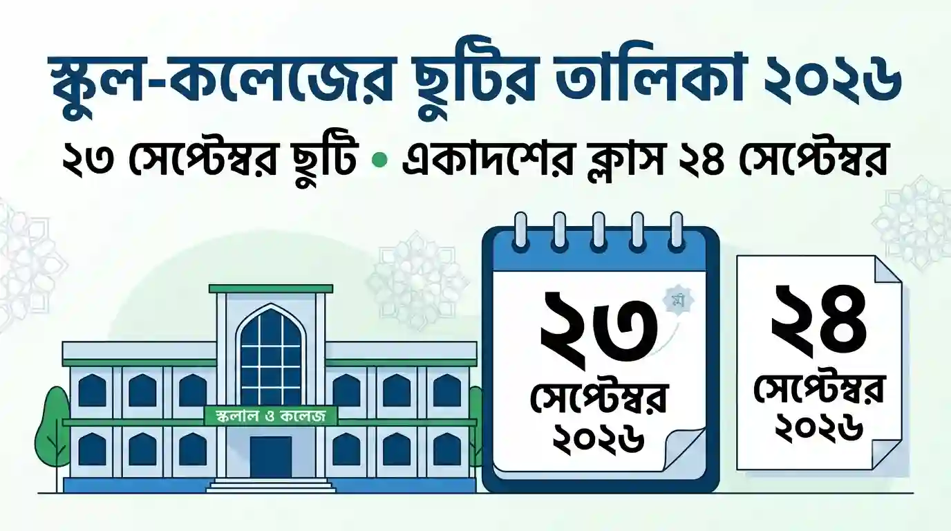 স্কুল-কলেজের ছুটির তালিকা ২০২৬