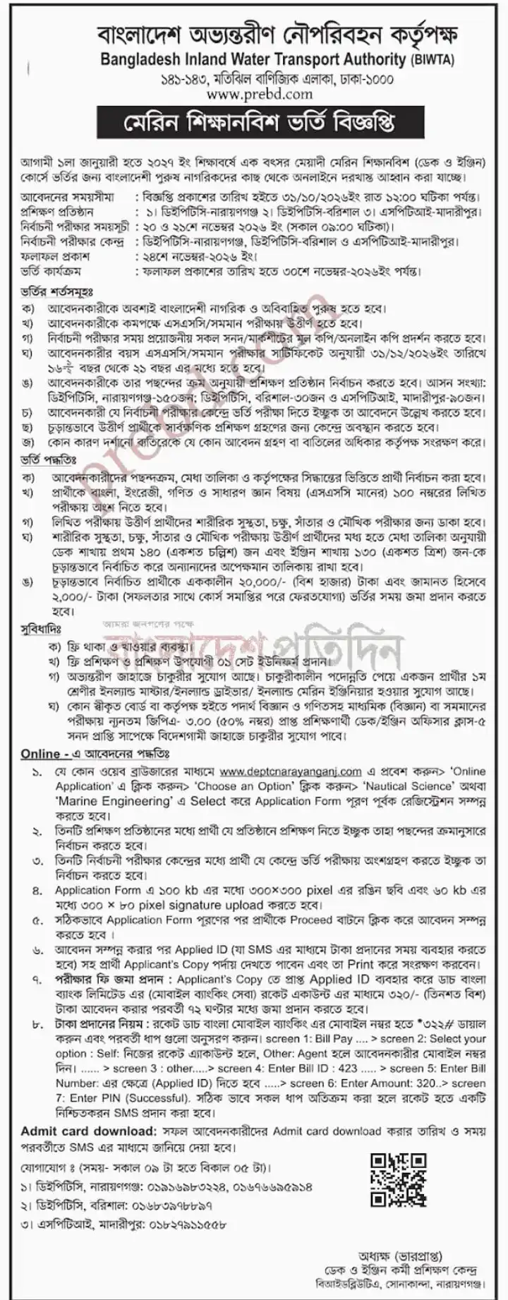 মেরিন শিক্ষানবিশ ভর্তি ২০২৭