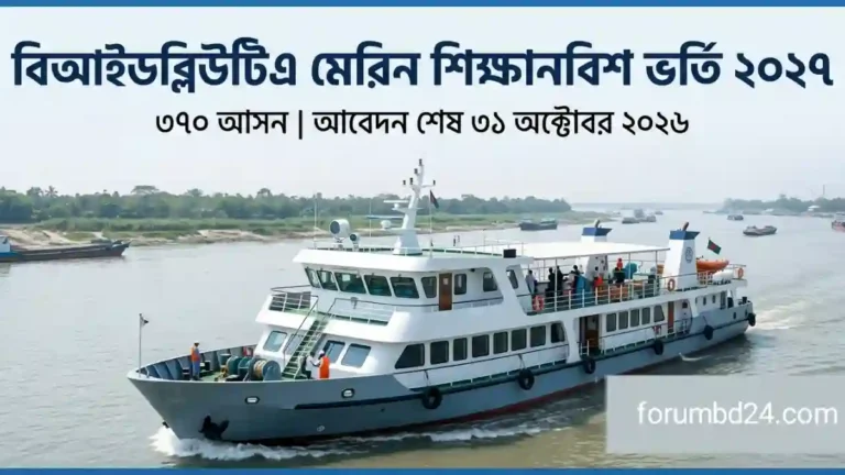 মেরিন শিক্ষানবিশ ভর্তি বিজ্ঞপ্তি ২০২৭