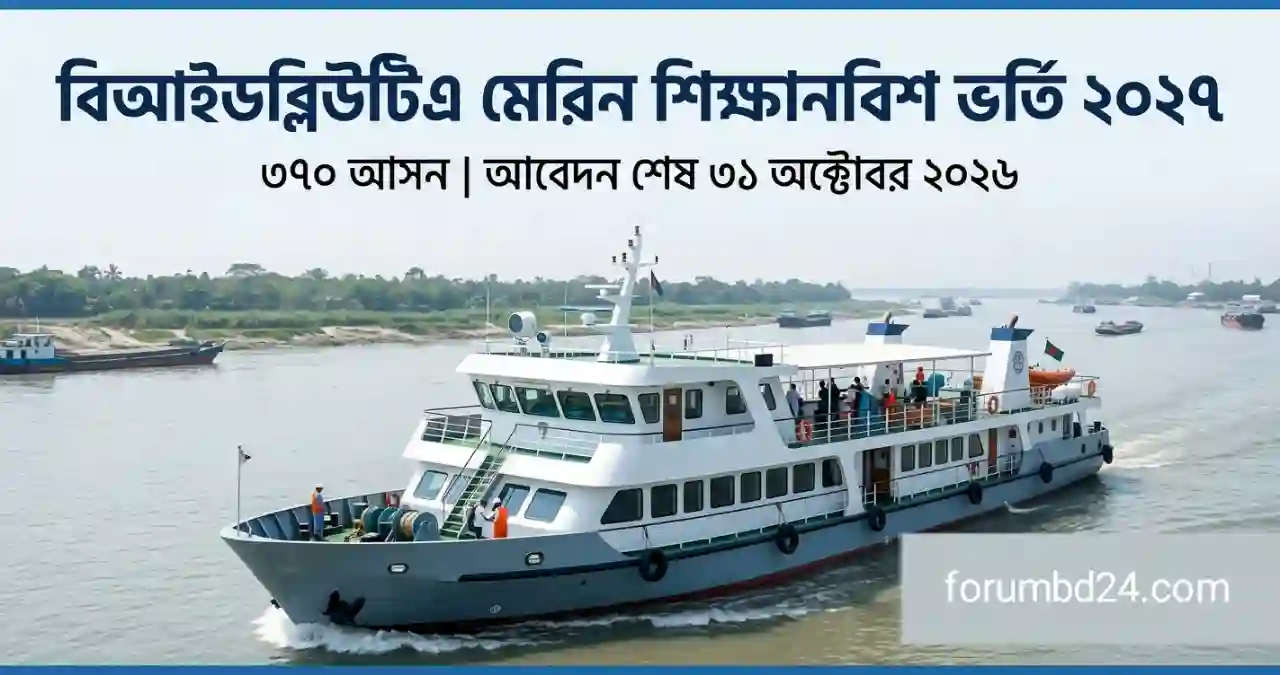 মেরিন শিক্ষানবিশ ভর্তি বিজ্ঞপ্তি ২০২৭