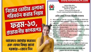 নিজের ভোটার এলাকা পরিবর্তন