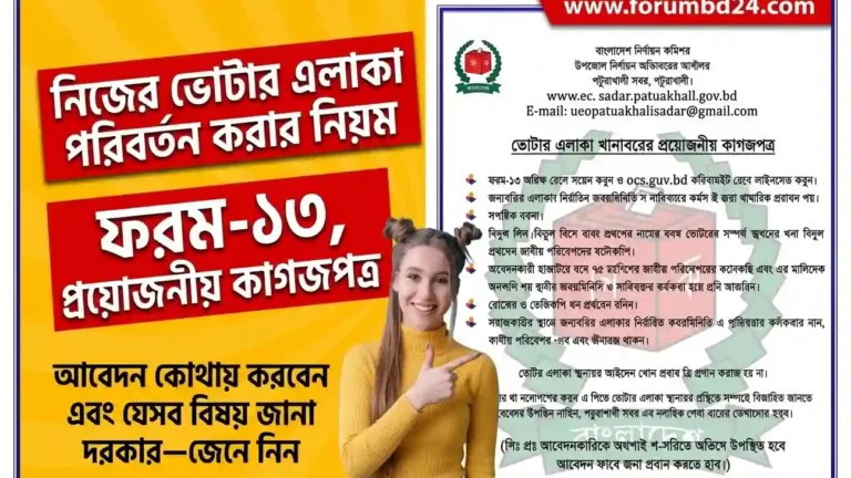 নিজের ভোটার এলাকা পরিবর্তন