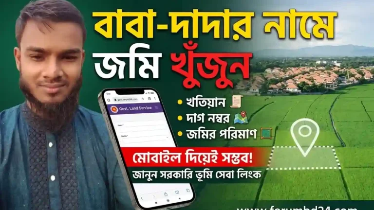 বাবা-দাদার নামে কোথায় কতটুকু জমি আছে