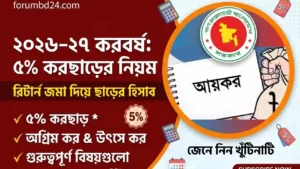 আয়কর রিটার্নে ৫ শতাংশ করছাড়